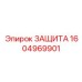 1604969901 ЗАЩИТА Epiroc