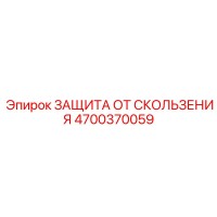 4700370059 ЗАЩИТА ОТ СКОЛЬЖЕНИЯ Epiroc