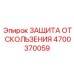 4700370059 ЗАЩИТА ОТ СКОЛЬЖЕНИЯ Epiroc