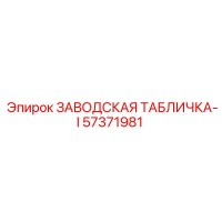57371981 ЗАВОДСКАЯ ТАБЛИЧКА-I Epiroc