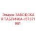 57371981 ЗАВОДСКАЯ ТАБЛИЧКА-I Epiroc