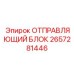 2657281446 ОТПРАВЛЯЮЩИЙ БЛОК Epiroc