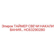 HC63290280 ТАЙМЕР СВЕЧИ НАКАЛИВАНИЯ Epiroc