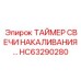 HC63290280 ТАЙМЕР СВЕЧИ НАКАЛИВАНИЯ Epiroc