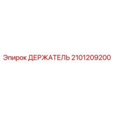 2101209200 ДЕРЖАТЕЛЬ Epiroc