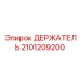 2101209200 ДЕРЖАТЕЛЬ Epiroc