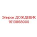 1613868000 ДОЖДЕВИК Epiroc