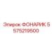 5575219500 Фонарик Epiroc