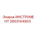 2653144903 ИНСТРУМЕНТ (Epiroc)