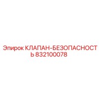 832100078 КЛАПАН-БЕЗОПАСНОСТЬ Epiroc