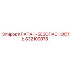 832100078 КЛАПАН-БЕЗОПАСНОСТЬ Epiroc