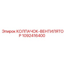 1092416400 КОЛПАЧОК-ВЕНТИЛЯТОР Epiroc