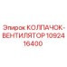 1092416400 КОЛПАЧОК-ВЕНТИЛЯТОР Epiroc