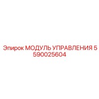 5590025604 МОДУЛЬ УПРАВЛЕНИЯ Epiroc