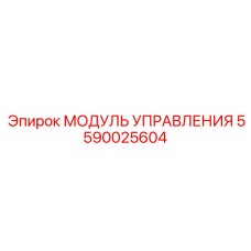 Модуль автоматизации буровых процессов Epiroc артикул 5590025604