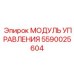Модуль автоматизации буровых процессов Epiroc артикул 5590025604
