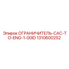 1310600252 ОГРАНИЧИТЕЛЬ-CAC-TO-ENG-1-00ID Epiroc