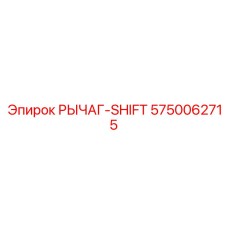 5750062715 РЫЧАГ-SHIFT Эпирок