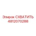 Прецизионный захват 4812070288 с системой мониторинга Epiroc