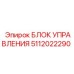 Управляющий модуль 5112022290 производства Epiroc