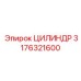 3176321600 ЦИЛИНДР Epiroc