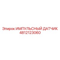 4812123060 ИМПУЛЬСНЫЙ ДАТЧИК Epiroc