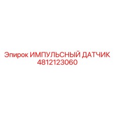 4812123060 ИМПУЛЬСНЫЙ ДАТЧИК Epiroc