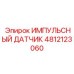 4812123060 ИМПУЛЬСНЫЙ ДАТЧИК Epiroc
