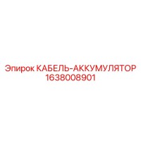 1638008901 КАБЕЛЬ-АККУМУЛЯТОР Epiroc