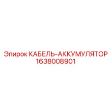 Гибридный кабель Epiroc арт.1638008901 с датчиками