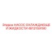 4812159190 НАСОС ОХЛАЖДАЮЩЕЙ ЖИДКОСТИ (Epiroc)