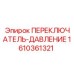 1610361321 ПЕРЕКЛЮЧАТЕЛЬ-ДАВЛЕНИЕ Epiroc