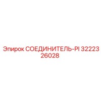 3222326028 СОЕДИНИТЕЛЬ-PI Epiroc