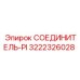 3222326028 СОЕДИНИТЕЛЬ-PI Epiroc