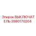 3980170204 ВЫКЛЮЧАТЕЛЬ Epiroc
