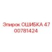 4700781424 ОШИБКА Epiroc