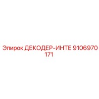 9106970171 ДЕКОДЕР-ИНТЕ Epiroc