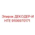 9106970171 ДЕКОДЕР-ИНТЕ Epiroc