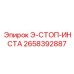 2658392887 Э-СТОП-ИНСТА Epiroc