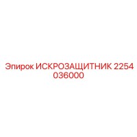 2254036000 ИСКРОЗАЩИТНИК Epiroc