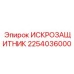 Умное искрозащитное устройство 2254036000 для буровых станков Epiroc