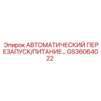 GS36064022 АВТОМАТИЧЕСКИЙ ПЕРЕЗАПУСК/ПИТАНИЕ Epiroc