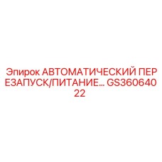 Усовершенствованный блок питания Epiroc GS36064022