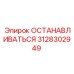 3128302949 ОСТАНАВЛИВАТЬСЯ Epiroc