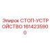 1614235900 СТОП-УСТРОЙСТВО Epiroc