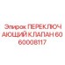Высокоточный клапан для буровых станков 6060008117