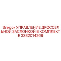 3382014269 УПРАВЛЕНИЕ ДРОССЕЛЬНОЙ ЗАСЛОНКОЙ В КОМПЛЕКТЕ Epiroc