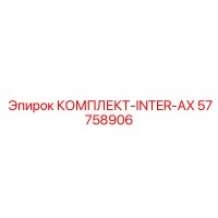 57758906 КОМПЛЕКТ INTER AX Epiroc