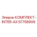 57758906 КОМПЛЕКТ INTER AX Epiroc