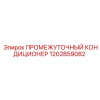 1202859082 ПРОМЕЖУТОЧНЫЙ КОНДИЦИОНЕР Epiroc